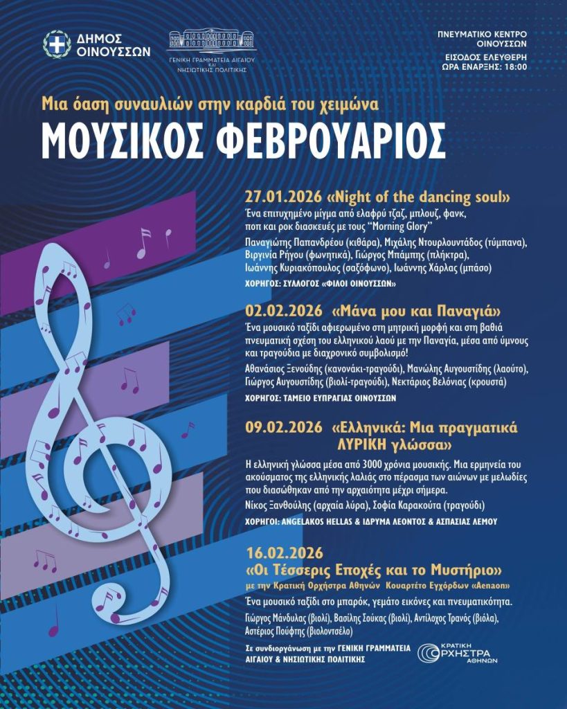 Οινούσσες: “Μουσικός Φεβρουάριος”, πολιτιστική όαση μέσα στο χειμώνα