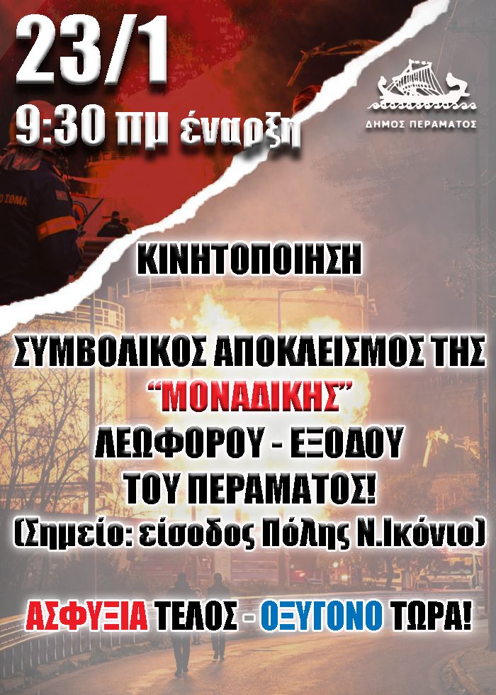 Σε αποκλεισμό της κεντρικής λεωφόρου προχωρά αύριο Παρασκευή ο Δήμος Περάματος, για να απομακρυνθούν οι δεξαμενές πετρελαιοειδών