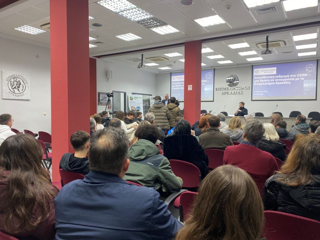 Μαθητές και μαθήτριες της Αρκαδίας θα πάνε εκπαιδευτική εκδρομή στο CERN