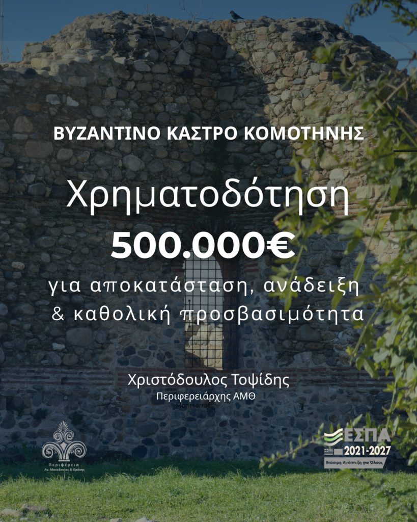 Βυζαντινό Κάστρο Κομοτηνής: 500.000€ για την ανάδειξη του και την καθολική προσβασιμότητα