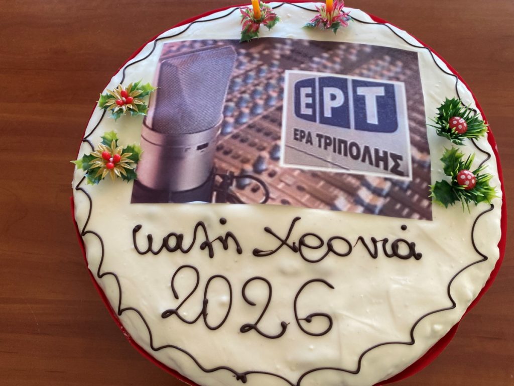 Την πρωτοχρονιάτικη πίτα της έκοψε η ΕΡΤ Τρίπολης