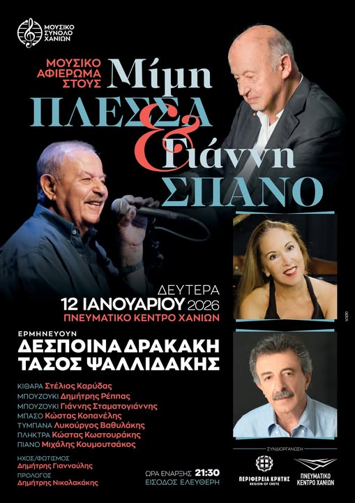 Μουσικό αφιέρωμα στον Μίμη Πλέσσα και τον Γιάννη Σπανό, από το Μουσικό Σύνολο Χανίων