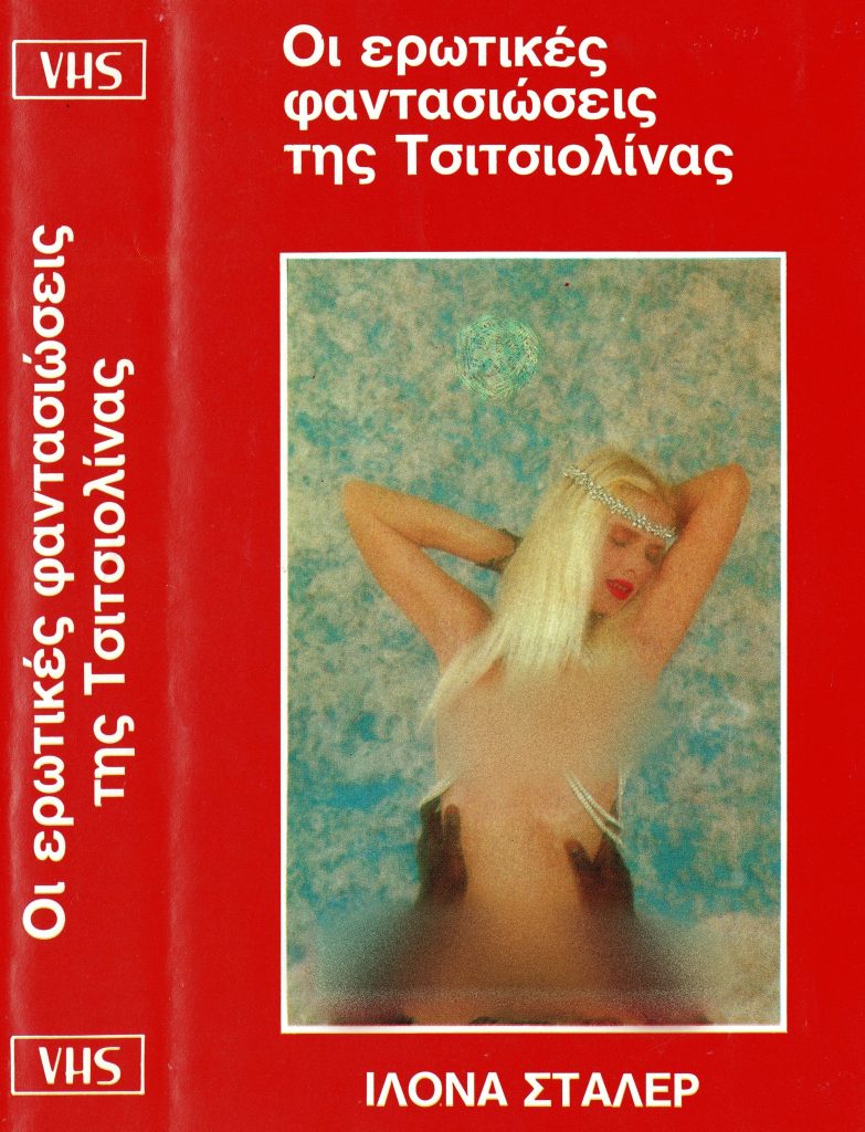 Μια ταινία για την Τσιτσιολίνα – “Diva Futura” και η εποχή της απενοχοποίησης