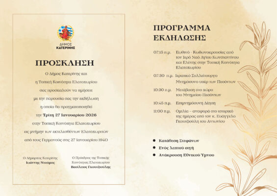 Ελατοχώρι Πιερίας: Το Ολοκαύτωμα στις 27 Ιανουαρίου 1944 – Από τον Αύγουστο του 2025 έχει ανακηρυχθεί με ΦΕΚ σε «μαρτυρικό χωριό»