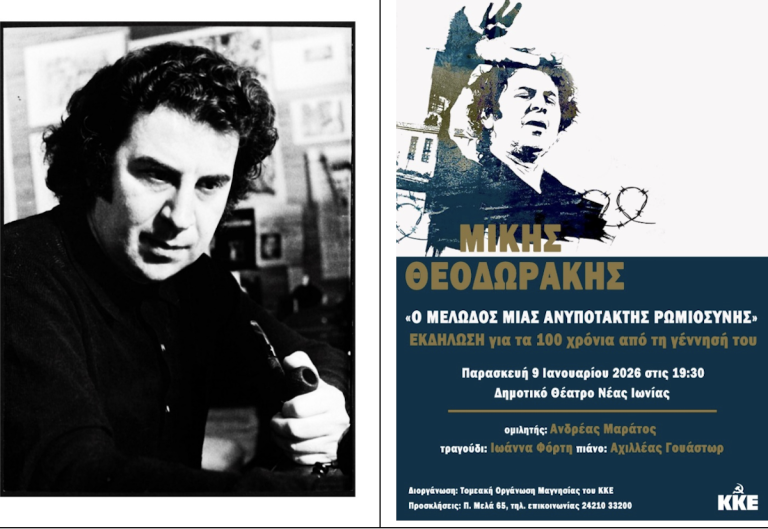 Εκδήλωση του ΚΚΕ στον Βόλο: «Μίκης Θεοδωράκης, ο Μελωδός μιας ανυπότακτης Ρωμιοσύνης»