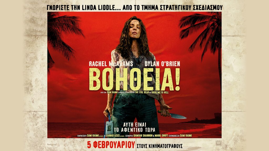 Μια νέα ταινία ζητάει «Βοήθεια!» και βρίσκει ξέρα