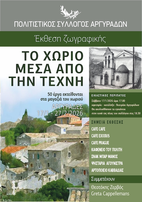 Κέρκυρα: Έκθεση ζωγραφικής στα καφενεία και καταστήματα των Αργυράδων