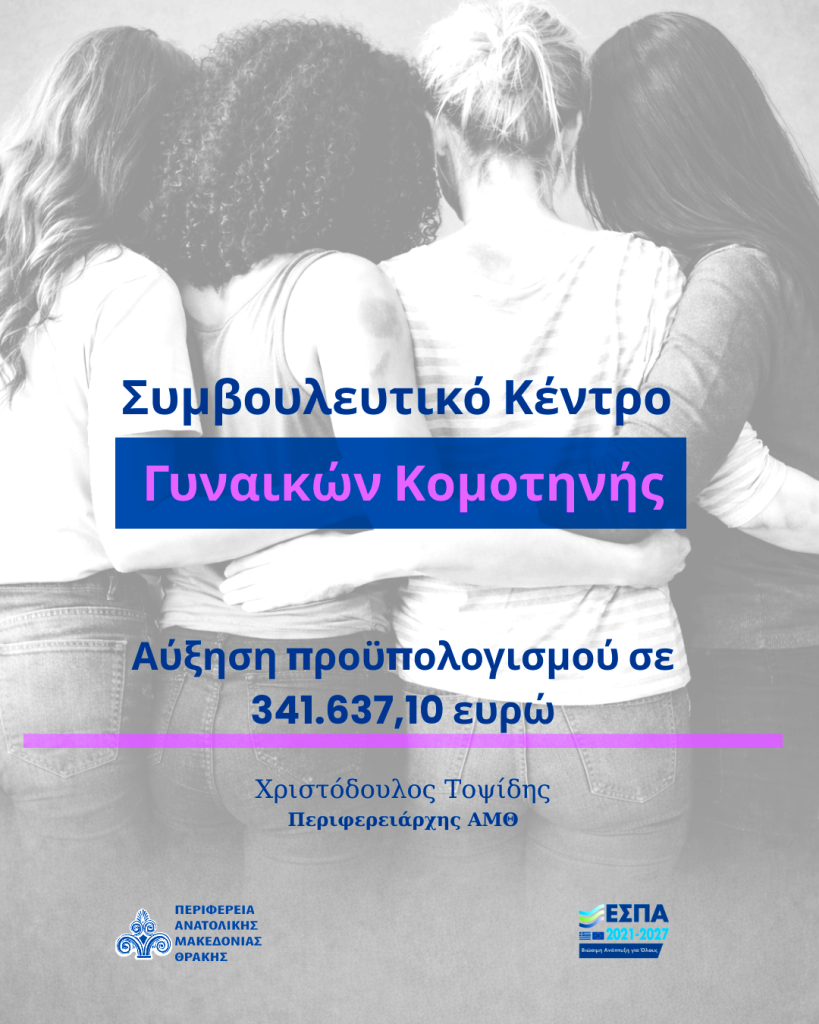 Η Περιφέρεια Αν. Μακεδονίας-Θράκης διασφαλίζει τη λειτουργία του Συμβουλευτικού Κέντρου Γυναικών Κομοτηνής