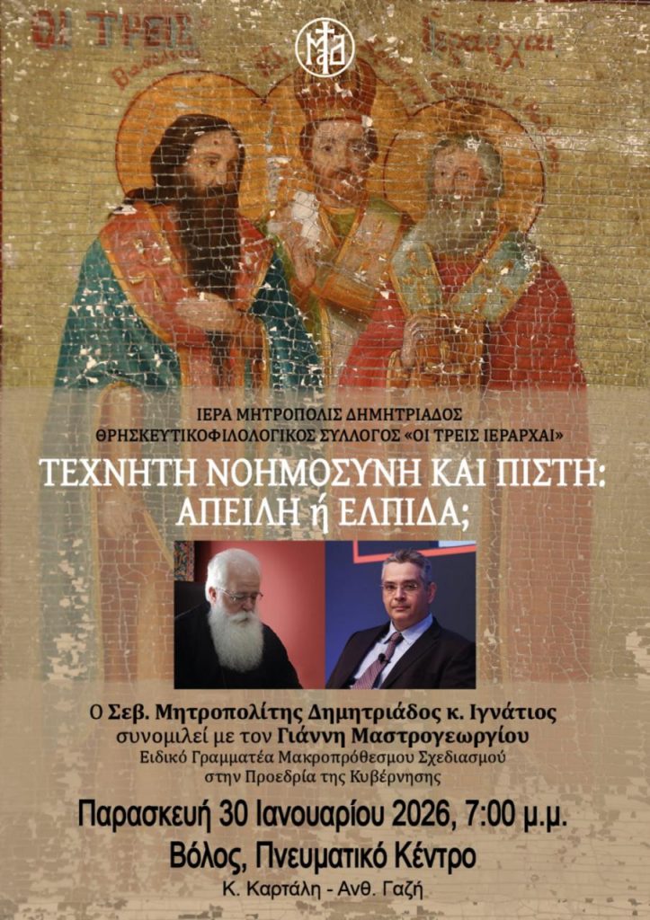 Εκδήλωση με θέμα «Τεχνητή νοημοσύνη και πίστη: Απειλή ή ελπίδα;»