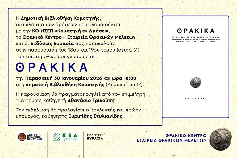 Κομοτηνή: Παρουσιάζονται ο 18ος και ο 19ος τόμος των “Θρακικών”