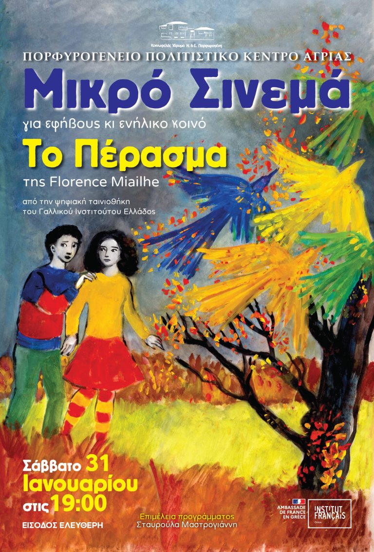 «Μικρό Σινεμά» για εφήβους κι ενήλικο κοινό στο Πορφυρογένειο Πολιτιστικό Κέντρο Αγριάς