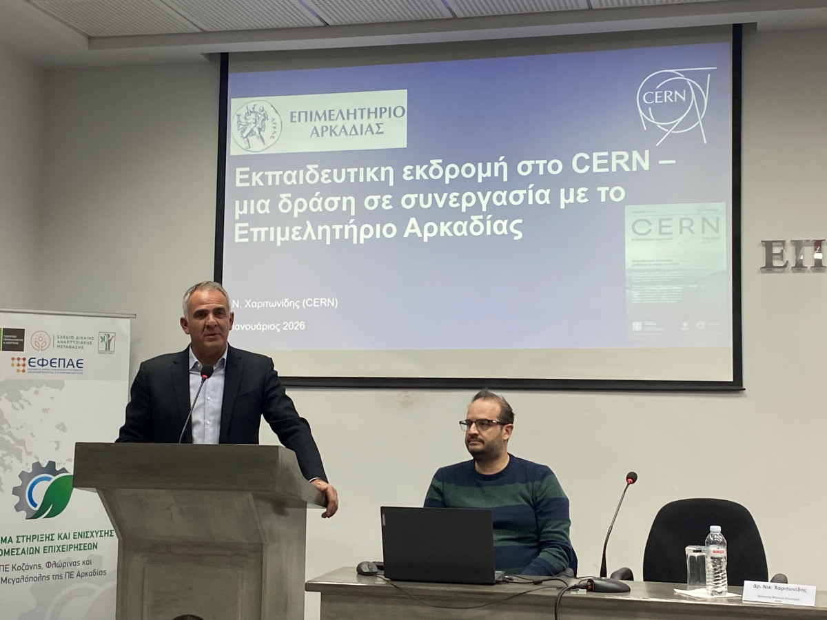 Μαθητές και μαθήτριες της Αρκαδίας θα πάνε εκπαιδευτική εκδρομή στο CERN