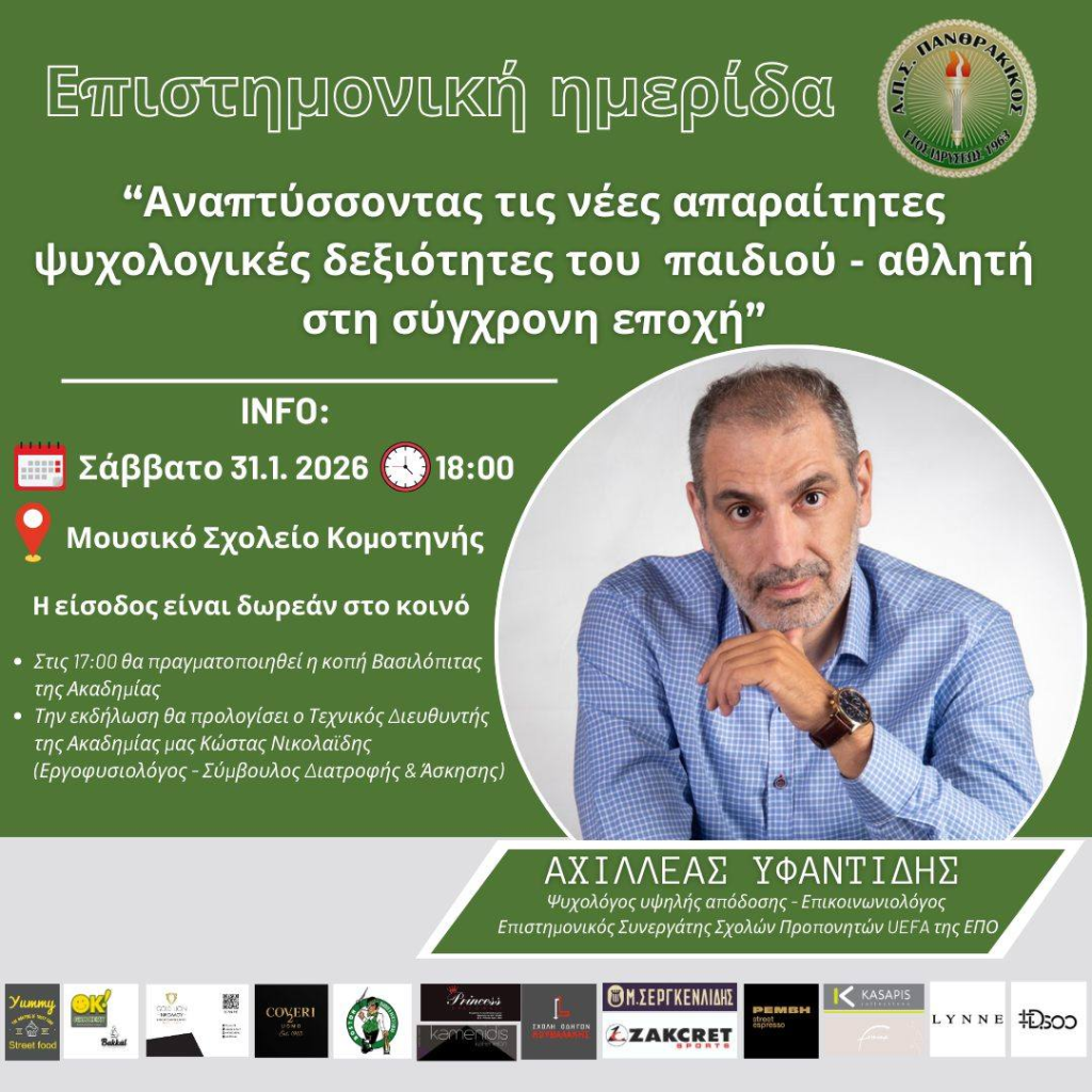 Διάλεξη του αθλητικού ψυχολόγου A. Υφαντίδη διοργανώνει ο Πανθρακικός