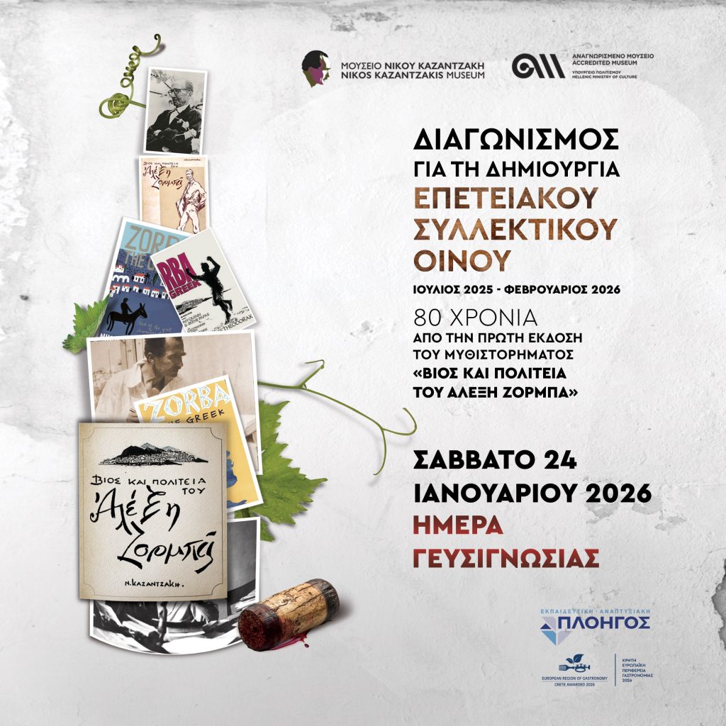 Κρήτη: Ο Αλέξης Ζορμπάς θα γίνει συλλεκτικό κρασί βάσει της προσωπικότητάς του