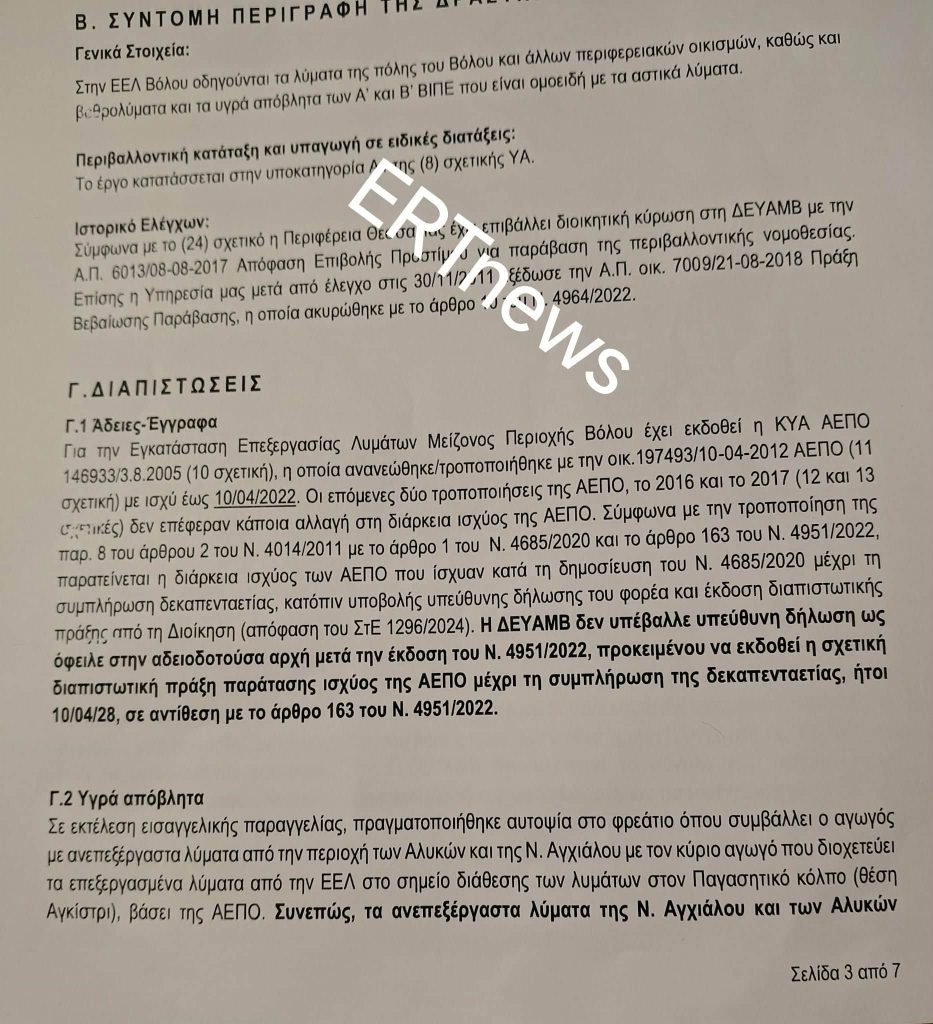 Βόλος: Το πόρισμα των Επιθεωρητών διαπιστώνει εκτροπές λυμάτων στον Παγασητικό και ελλείψεις ελέγχων στη λειτουργία της ΕΕΛ Βόλου