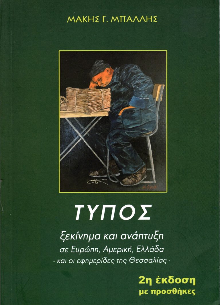 Μάκης Μπαλλής: Η ιστορία του Τύπου είναι ο καθρέφτης της κοινωνίας