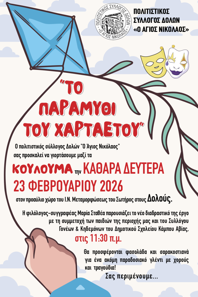 Μεσσηνία: «Το παραμύθι του χαρταετού» την Καθαρά Δευτέρα στους Δολούς