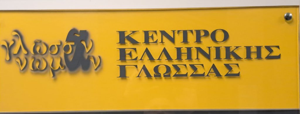 Η ελληνική γλώσσα μιλά από την Καλαμαριά στον κόσμο