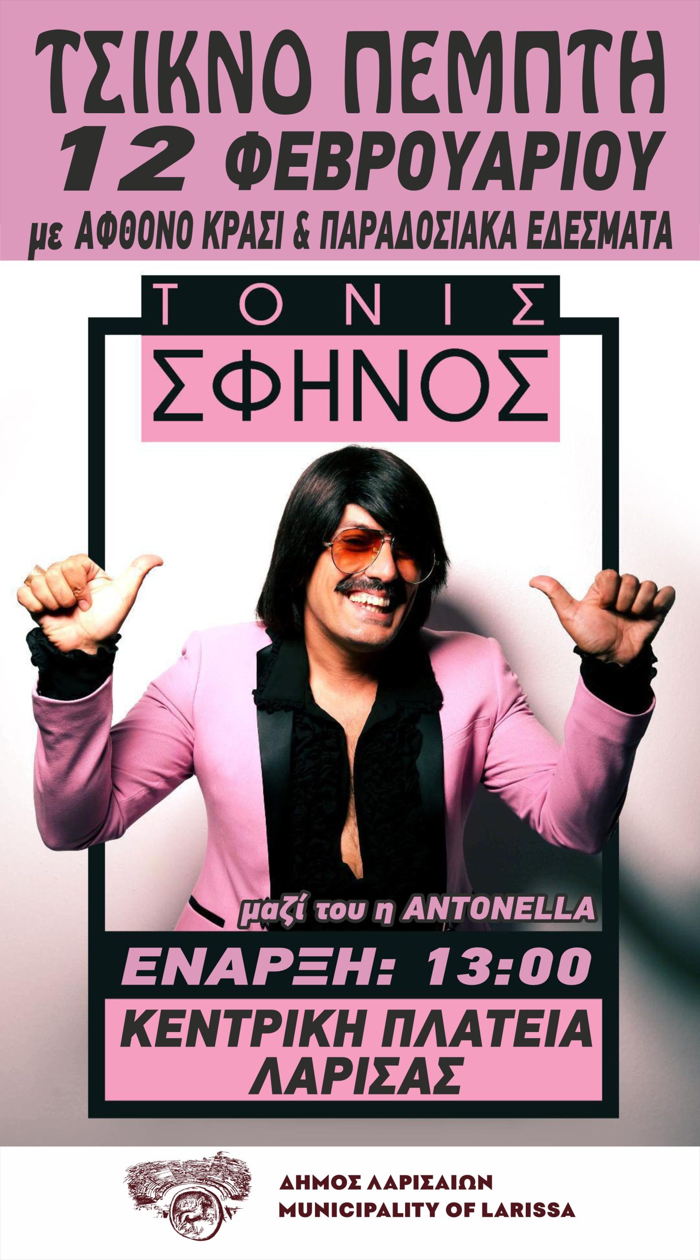 Δήμος Λαρισαίων: Τσικνοπέμπτη στην Κεντρική πλατεία με Τόνι Σφήνο – Πυρετώδεις οι προετοιμασίες για τις εκδηλώσεις της Αποκριάς