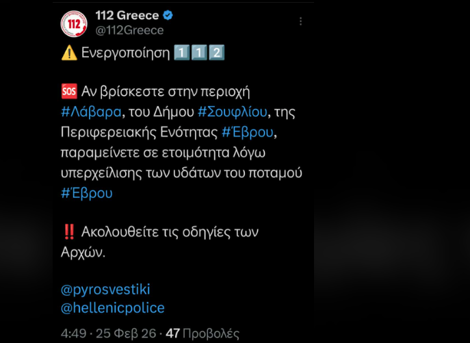 Έβρος: Μήνυμα από το 112 στους κατοίκους Σουφλίου, λόγω υπερχείλισης του ποταμού