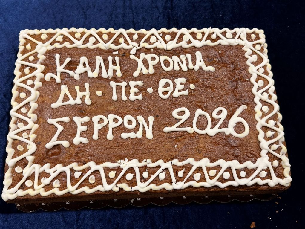 ΔΗΠΕΘΕ Σερρών: Ευχές και χαμόγελα στην κοπή της βασιλόπιτας