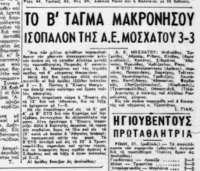 Έναν αιώνα ζωής (1926 – 2026) συμπλήρωσε η Α.Ε. Μοσχάτου
