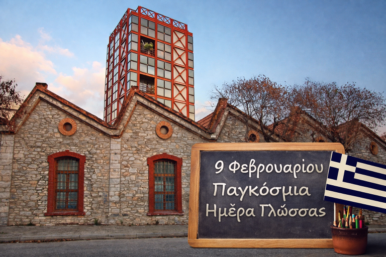 Η ελληνική γλώσσα ως πολιτιστική κληρονομιά στην ημερίδα της Διεύθυνσης Δευτεροβάθμιας Εκπαίδευσης στον Βόλο