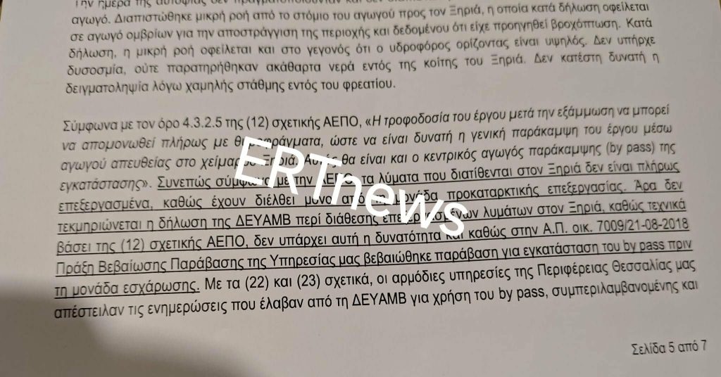 Βόλος: Το πόρισμα των Επιθεωρητών διαπιστώνει εκτροπές λυμάτων στον Παγασητικό και ελλείψεις ελέγχων στη λειτουργία της ΕΕΛ Βόλου