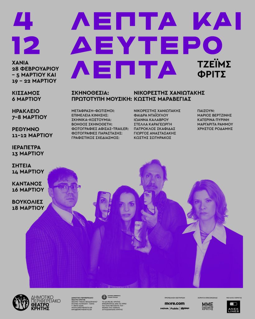 «4 λεπτά & 12 δευτερόλεπτα» – Πρεμιέρα για τη νέα παραγωγή του ΔΗ.ΠΕ.ΘΕ. Κρήτης σε σκηνοθεσία Χανιωτάκη