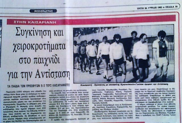 Όταν τιμήθηκαν οι 200 της Καισαριανής με ποδοσφαιρικό αγώνα