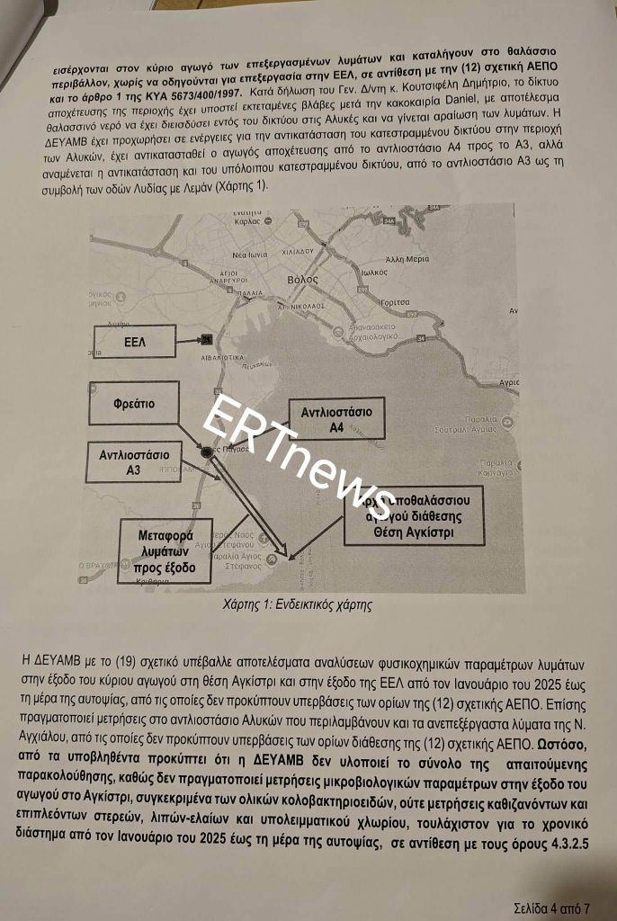 Βόλος: Το πόρισμα των Επιθεωρητών διαπιστώνει εκτροπές λυμάτων στον Παγασητικό και ελλείψεις ελέγχων στη λειτουργία της ΕΕΛ Βόλου
