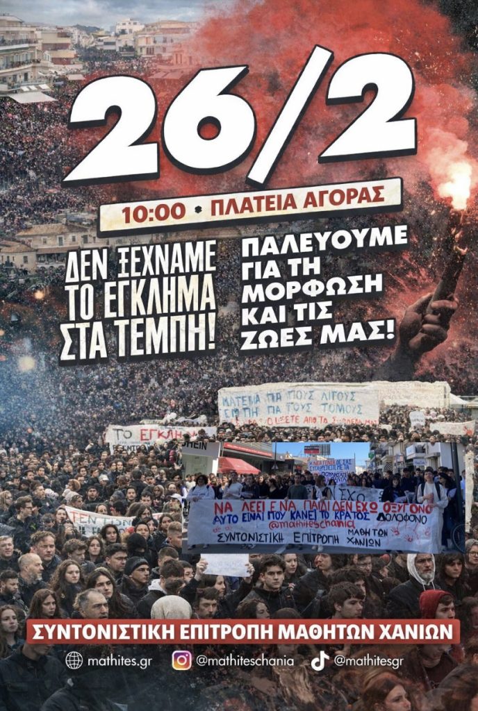 Χανιά: Μαθητική πορεία για τα τρία χρόνια από τη σιδηροδρομική τραγωδία στα Τέμπη – Διήμερο καταλήψεων