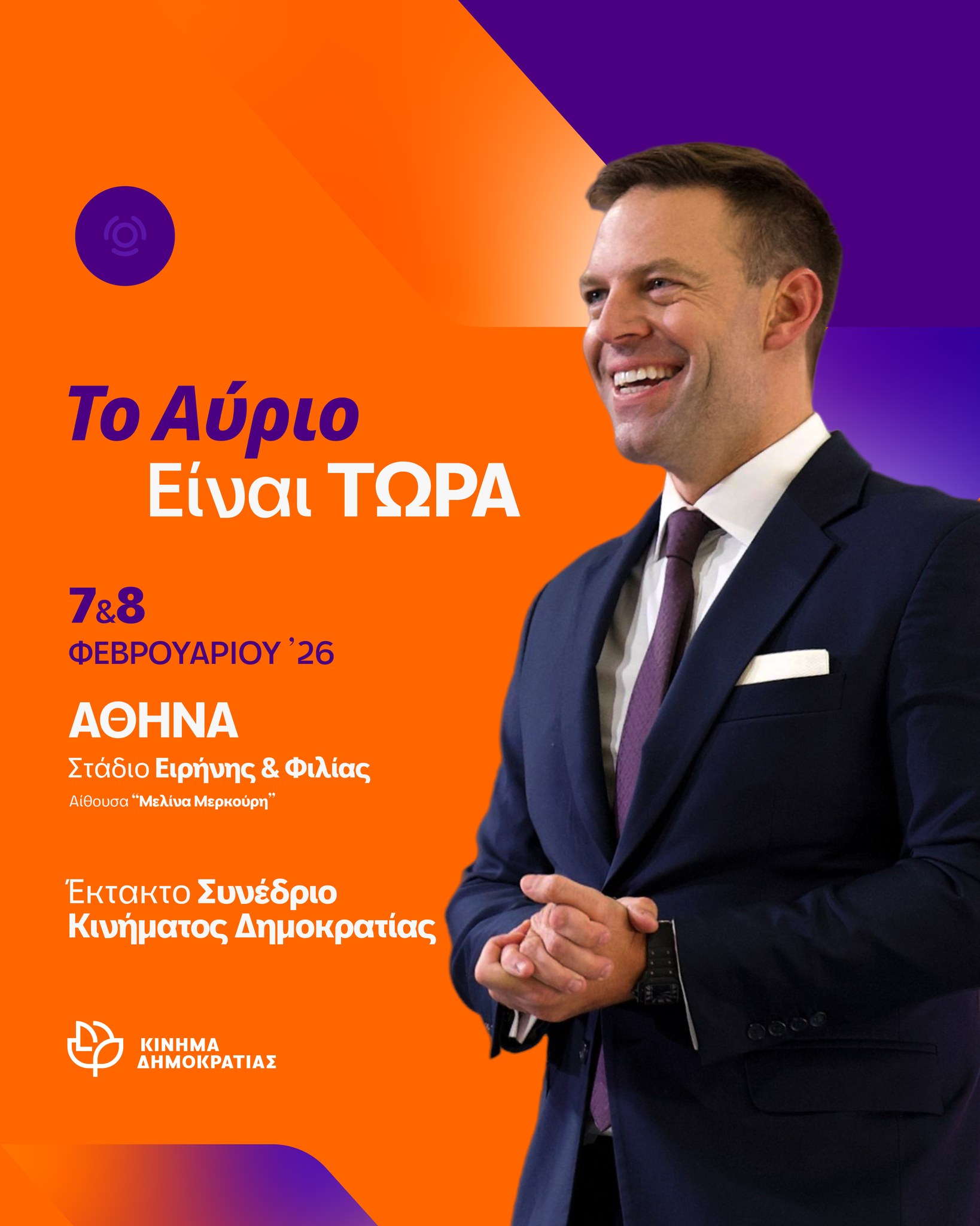 Στο ΣΕΦ το έκτακτο συνέδριο για το «Κίνημα Δημοκρατίας» το Σάββατο 7 και την Κυριακή 8 Φεβρουαρίου