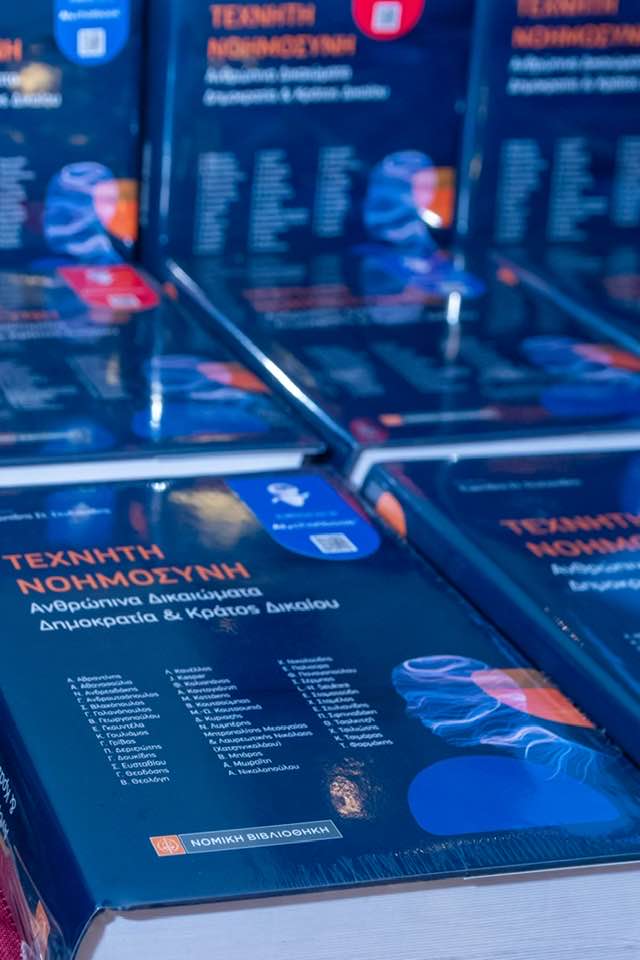 Παρουσίαση του βιβλίου «Τεχνητή Νοημοσύνη, Ανθρώπινα Δικαιώματα, Δημοκρατία και Κράτος Δικαίου» στην Κομοτηνή