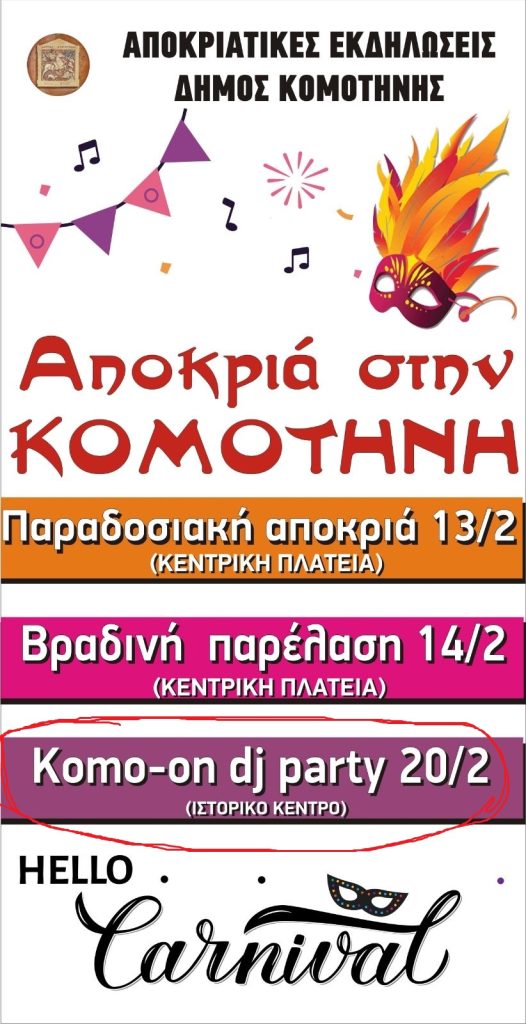 Κομοτηνή: Ακυρώνεται λόγω καιρού το «Komo-on dj party»