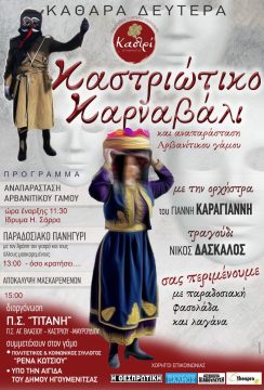 Απόκριες και κούλουμα στην Ήπειρο – Ένα τριήμερο παράδοσης, φωτιάς και γιορτής