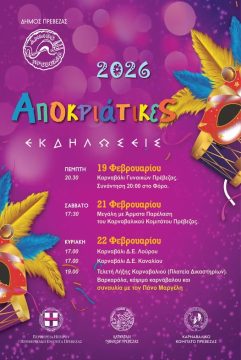 Απόκριες και κούλουμα στην Ήπειρο – Ένα τριήμερο παράδοσης, φωτιάς και γιορτής