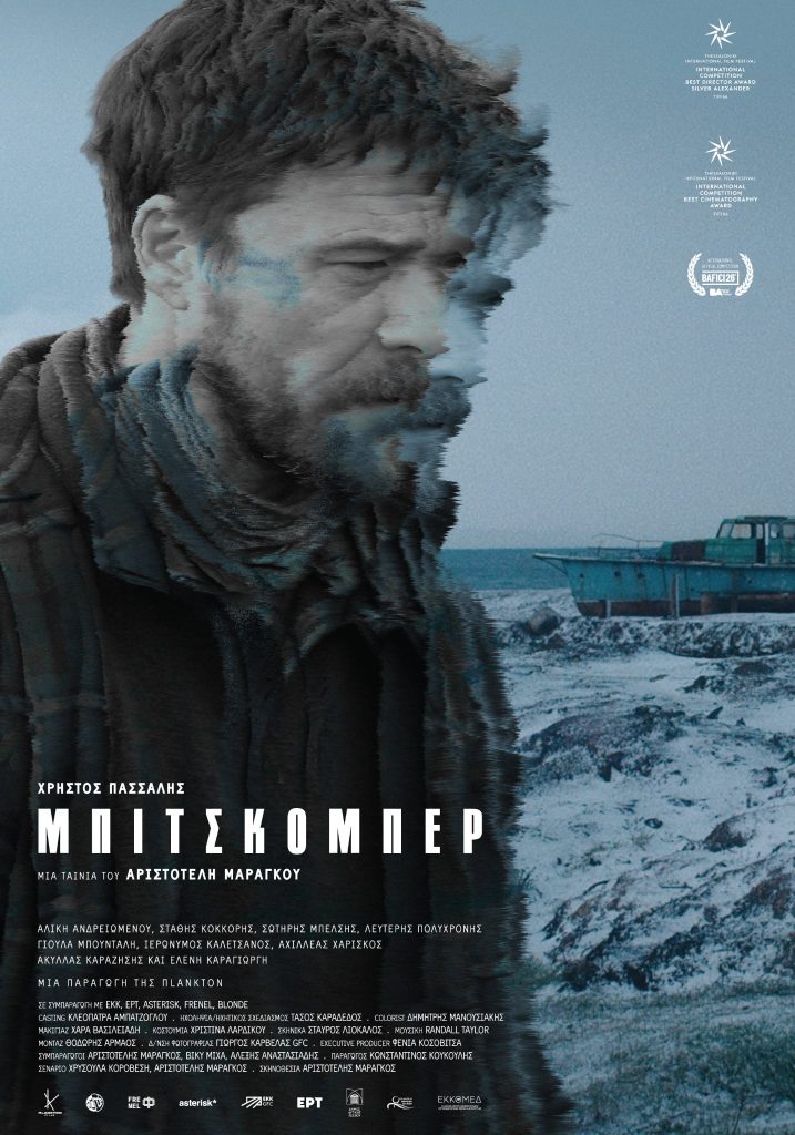 Στη Μυτιλήνη η πανελλήνια πρώτη της βραβευμένης ταινίας ΜΠΙΤΣΚΟΜΠΕΡ – Μια ταινία γυρισμένη εξολοκλήρου στη Λέσβο