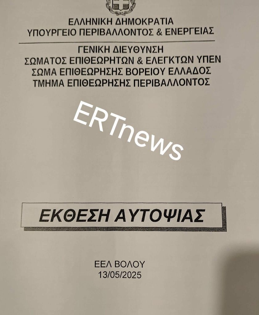 Βόλος: Το πόρισμα των Επιθεωρητών διαπιστώνει εκτροπές λυμάτων στον Παγασητικό και ελλείψεις ελέγχων στη λειτουργία της ΕΕΛ Βόλου