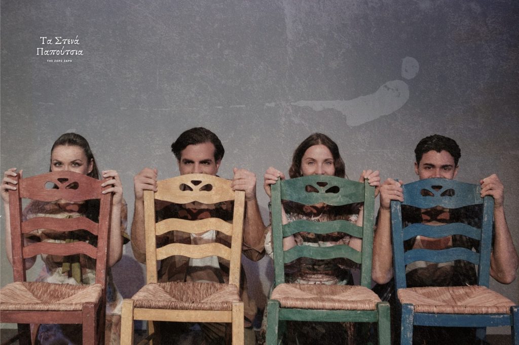 «Τα Στενά Παπούτσια» της Ζωρζ Σαρή σε Βέροια και Θεσσαλονίκη