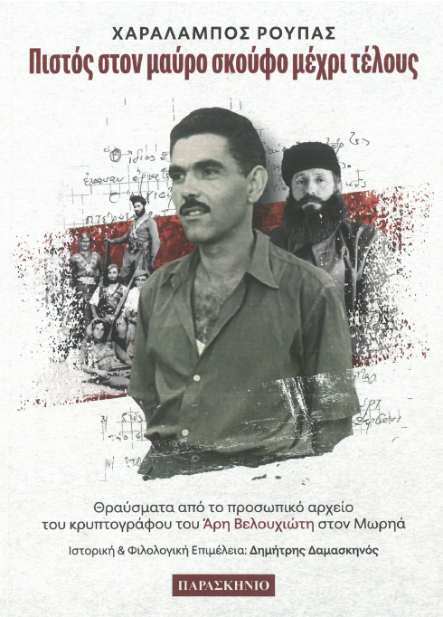 Βιβλιοπαρουσίαση για τον Χαράλαμπο Ρούπα τον τελευταίο από τους «μαυροσκούφηδες» και ιδρυτικό μέλος του ΕΣΔΟΓΕ