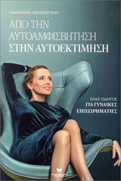 Παρουσίαση του βιβλίου του ΣΕΓΕ «Από την Αυτοαμφισβήτηση στην Αυτοεκτίμηση – Ένας οδηγός για γυναίκες επιχειρηματίες»