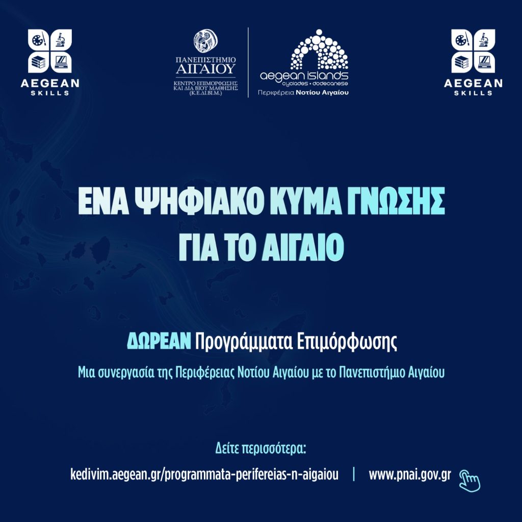 Aegean Skills: Δωρεάν προγράμματα επιμόρφωσης για τους πολίτες του Νοτίου Αιγαίου
