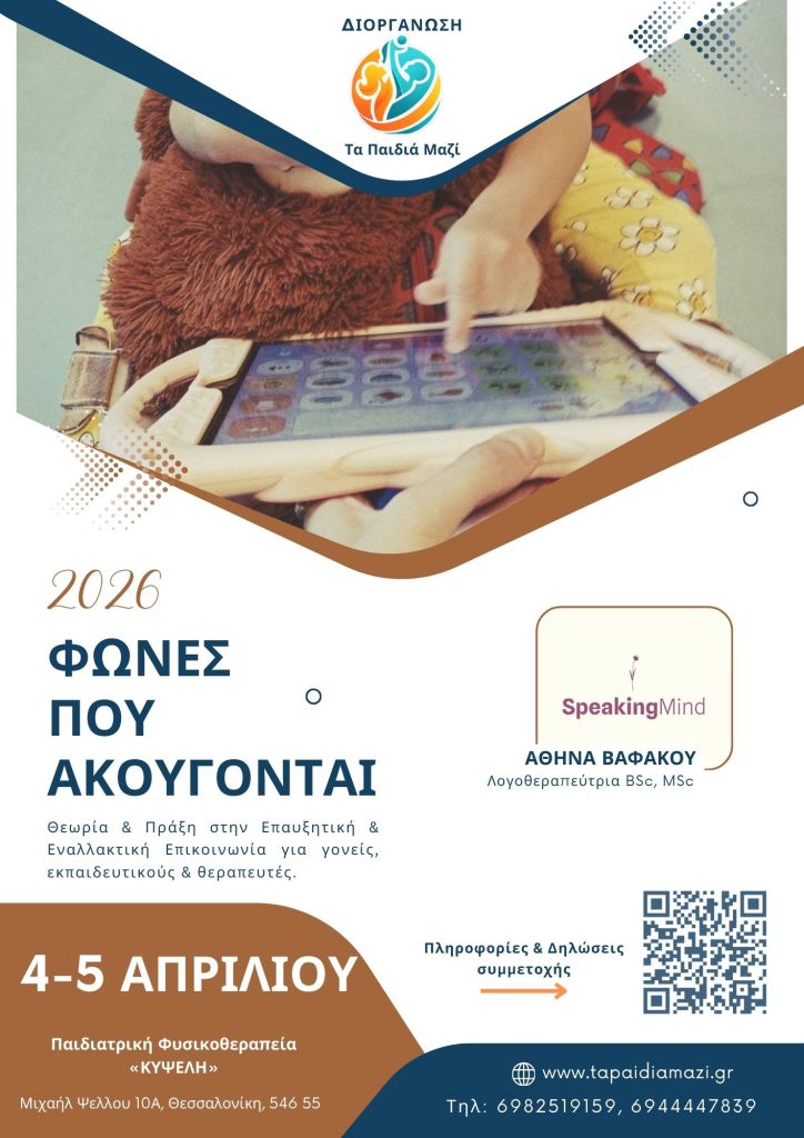 Η Θεσσαλονίκη φιλοξενεί μια πρωτοβουλία για παιδιά με δυσκολίες λόγου