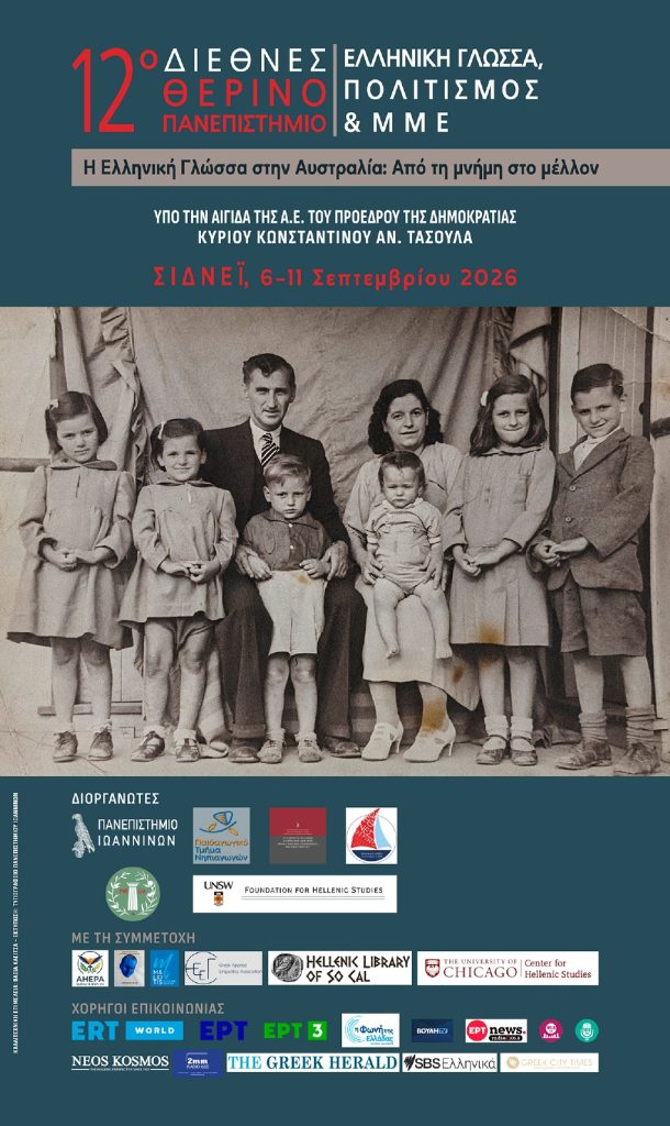 Στο Σίδνεϋ το 12ο Διεθνές Θερινό Πανεπιστήμιο «Ελληνική Γλώσσα, Πολιτισμός και ΜΜΕ»