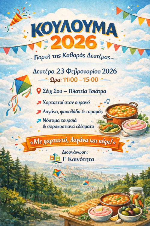 Κούλουμα στον Δήμο Θεσσαλονίκης- Το πρόγραμμα τω εκδηλώσεων