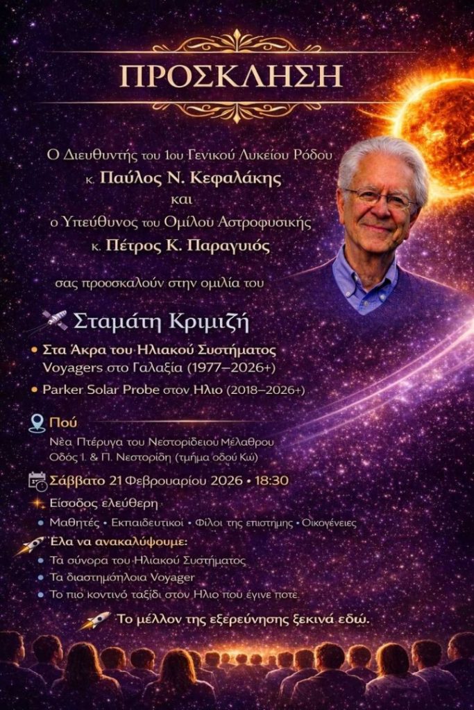 Στη Ρόδο το Σάββατο ο κορυφαίος Αστροφυσικός Σταμάτης Κριμιζής