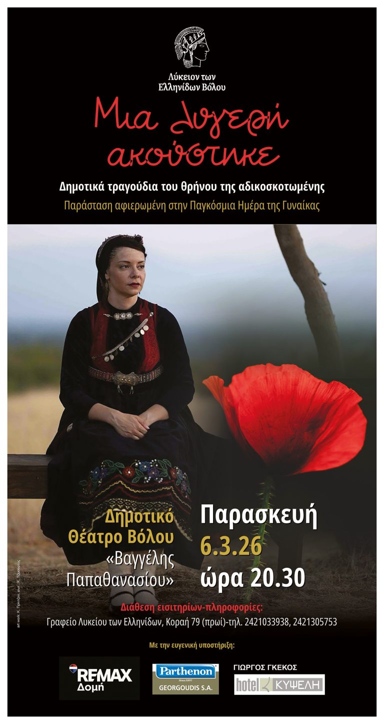 «Μια λυγερή ακούστηκε» – Παράσταση για την Παγκόσμια Ημέρα της Γυναίκας στο Δημοτικό Θέατρο Βόλου