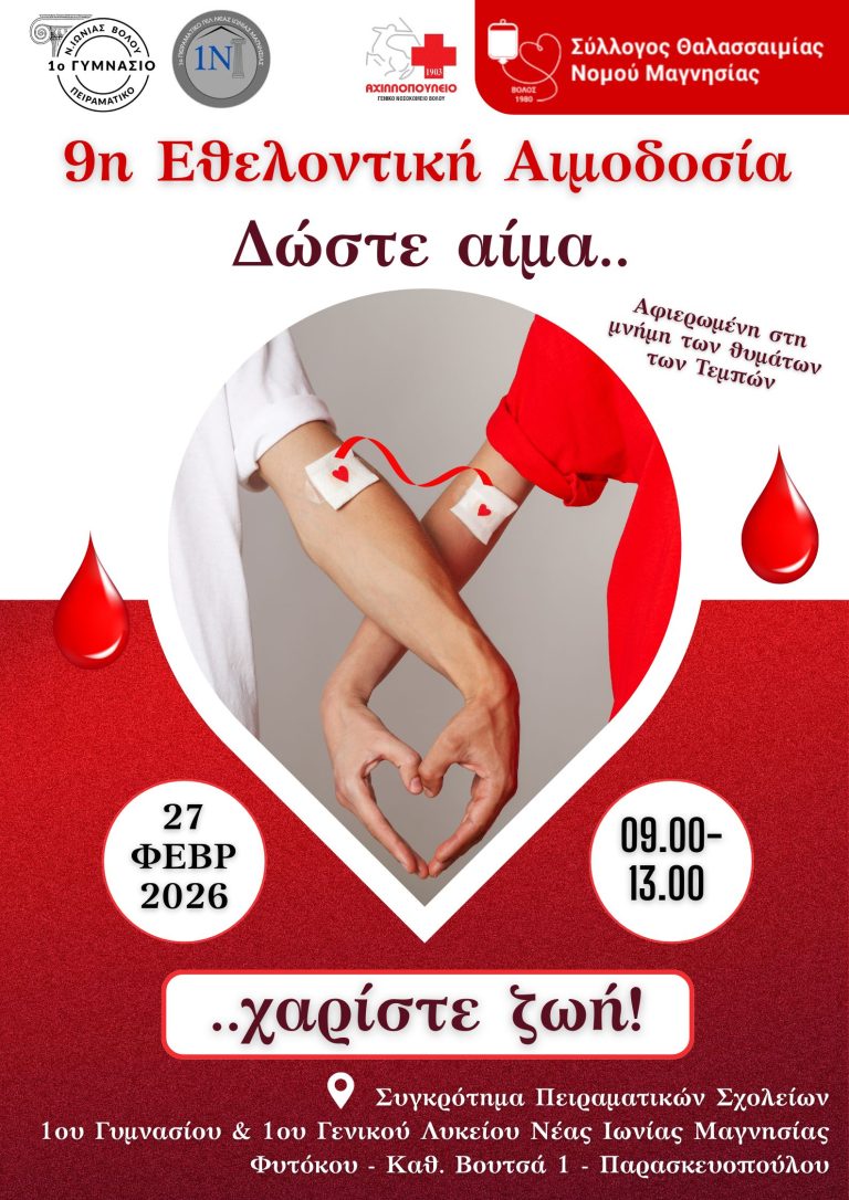 Βόλος: 9η Εθελοντική Αιμοδοσία αφιερωμένη στα θύματα των Τεμπών