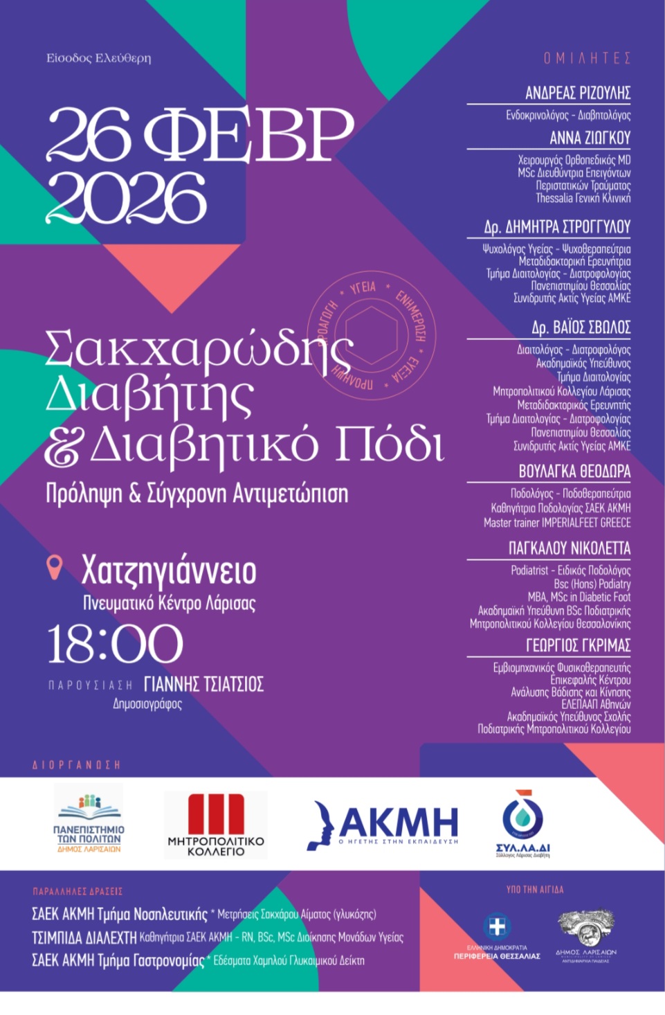 afisa-sakxarodis-diavitis Λάρισα: Διαδραστική ημερίδα για τον Σακχαρώδη Διαβήτη